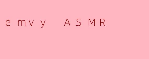 什么是.emvyASMR？